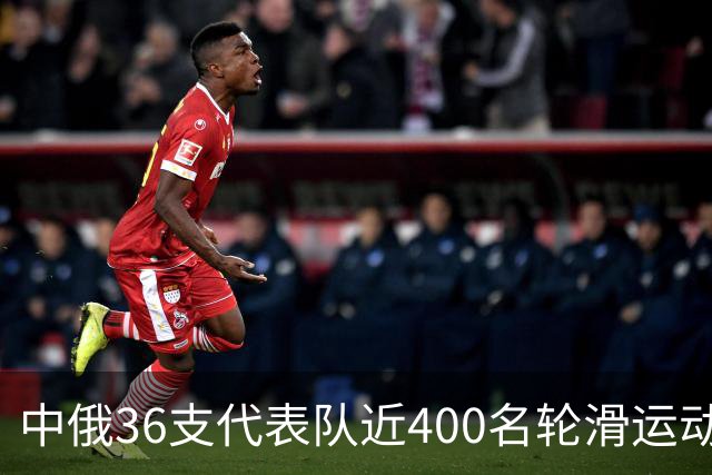 中俄36支代表队近400名轮滑运动员竞技东宁