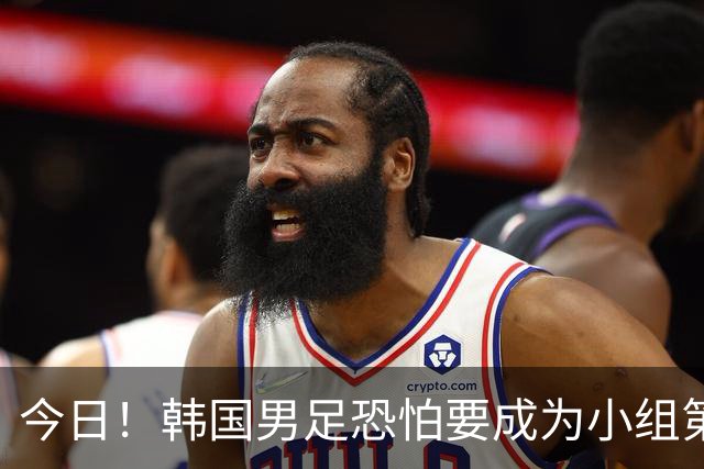今日！韩国男足恐怕要成为小组第4，面对墨西哥输得不值一提，东道主再战捷克恐派替补
