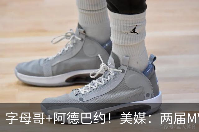 字母哥+阿德巴约！美媒：两届MVP联手83分先生 有望大杀四方