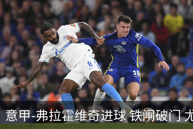 意甲-弗拉霍维奇进球 铁闸破门 尤文2-1客场逆转