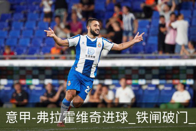 意甲-弗拉霍维奇进球 铁闸破门 尤文2-1客场逆转