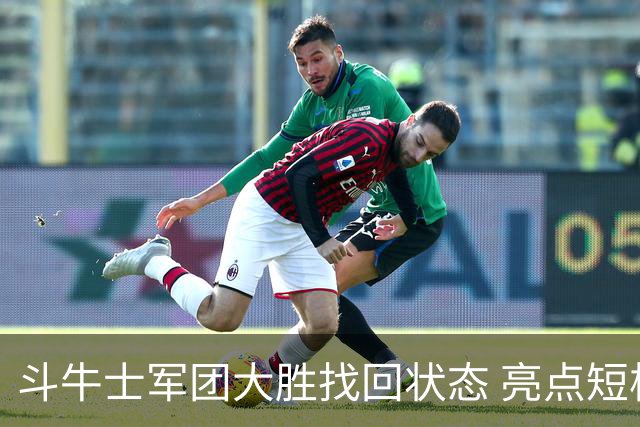 斗牛士军团大胜找回状态 亮点短板皆还在冲冠仍需完善