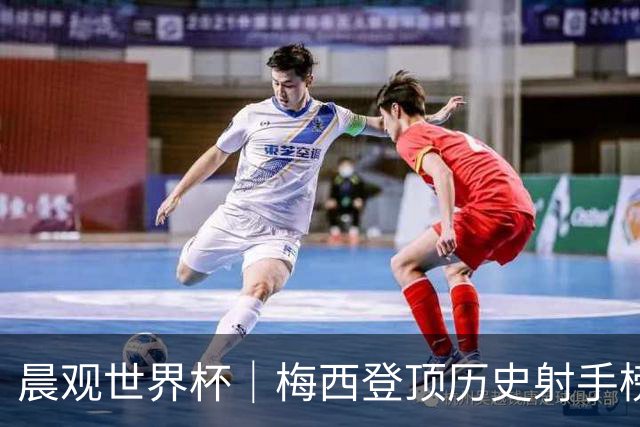 晨观世界杯｜梅西登顶历史射手榜 法国队比赛延迟