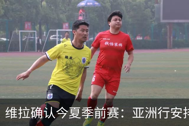 维拉确认今夏季前赛：亚洲行安排3场热身赛，在中国香港对阵拜仁