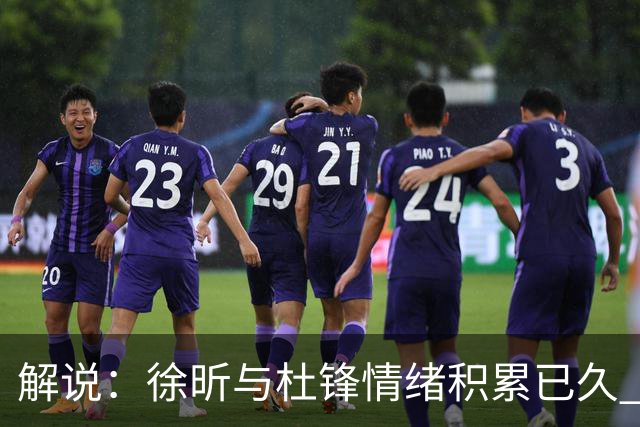 解说：徐昕与杜锋情绪积累已久 前者未来很难再真正回到广东队