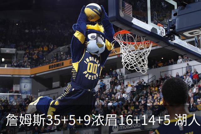 詹姆斯35+5+9浓眉16+14+5 湖人送开拓者6连败