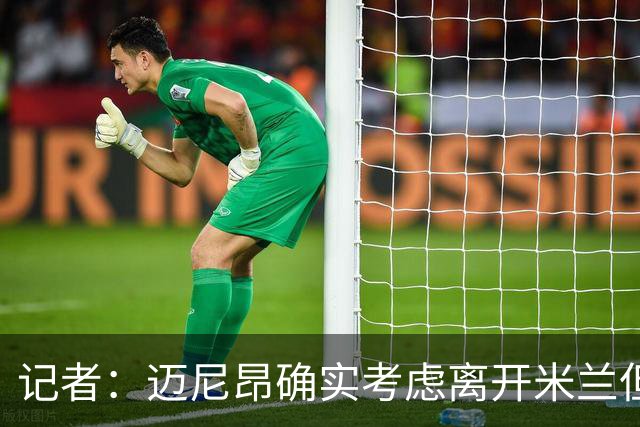 记者：迈尼昂确实考虑离开米兰但只去豪门，将与阿莫林面对面沟通