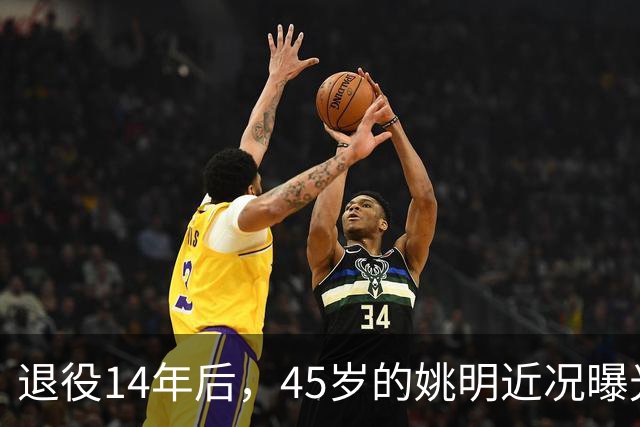 退役14年后，45岁的姚明近况曝光，面相变了，走路姿势奇怪引争议