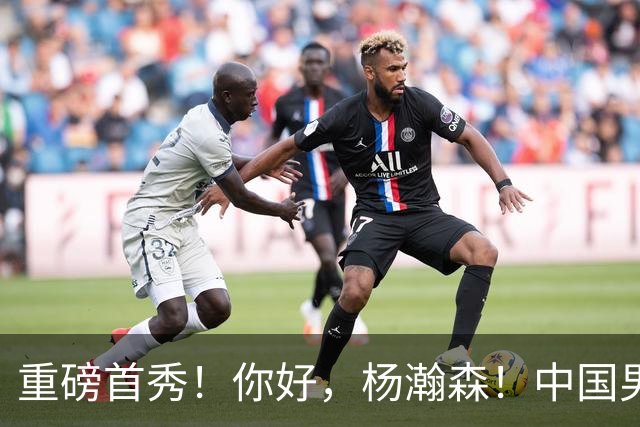 重磅首秀！你好，杨瀚森！中国男篮等了整整1年