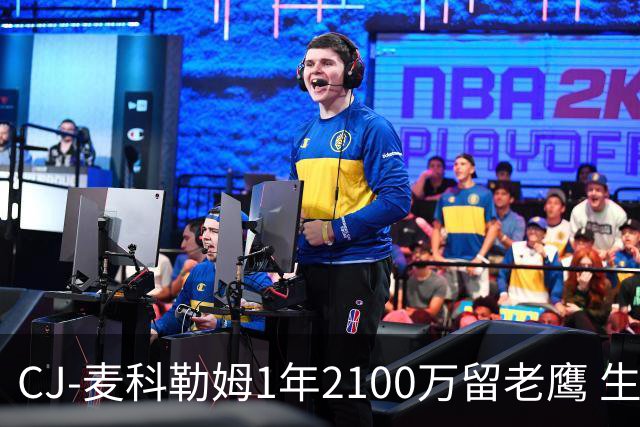 CJ-麦科勒姆1年2100万留老鹰 生涯总薪资突破3亿美元
