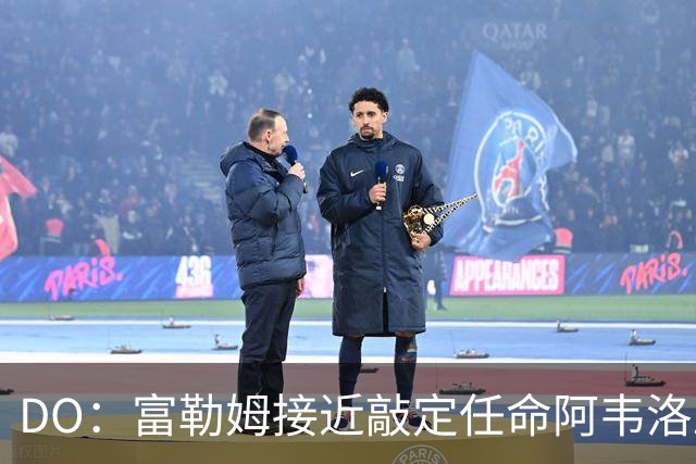 DO：富勒姆接近敲定任命阿韦洛亚为新帅，双方将签约三年