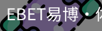 EBET易博